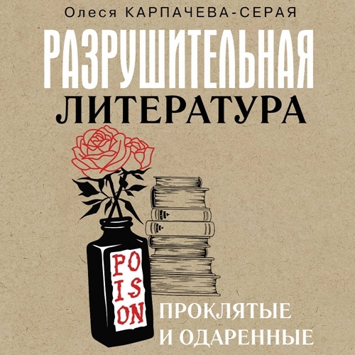 слушать аудиокнигу Разрушительная литература. Проклятые и...