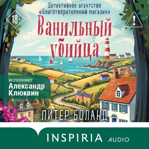 слушать аудиокнигу Ванильный убийца