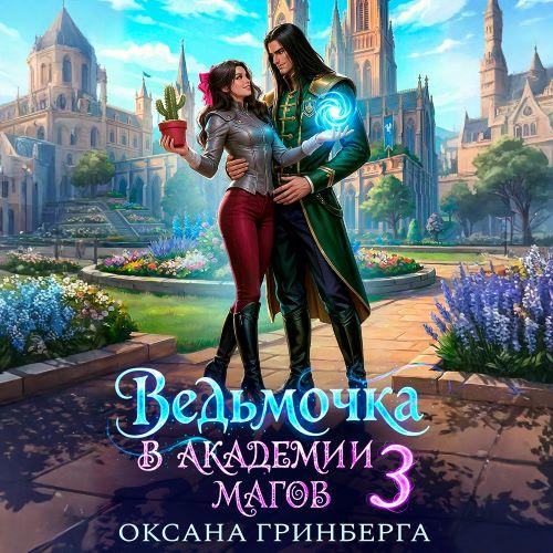 слушать аудиокнигу Ведьмочка в Академии Магов. Книга 3