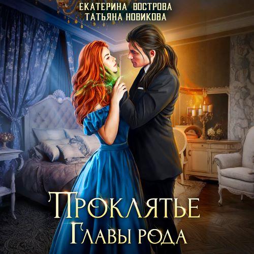 слушать аудиокнигу Проклятие главы рода