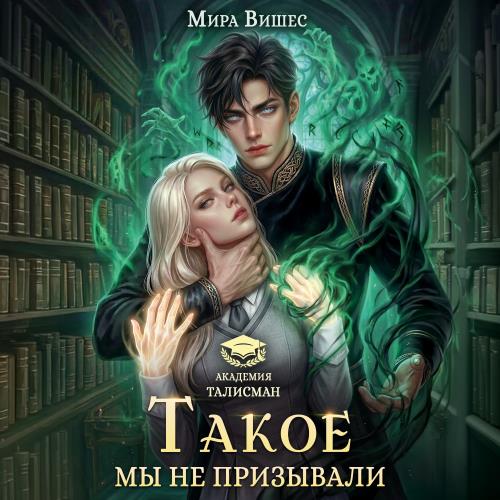 слушать аудиокнигу Такое мы не призывали