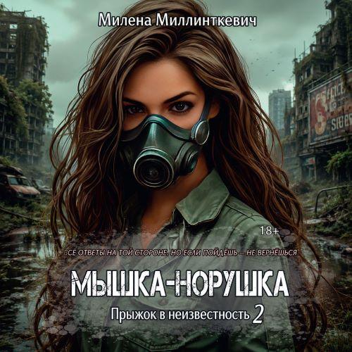 слушать аудиокнигу Мышка норушка Мышка норушка. Прыжок в н...