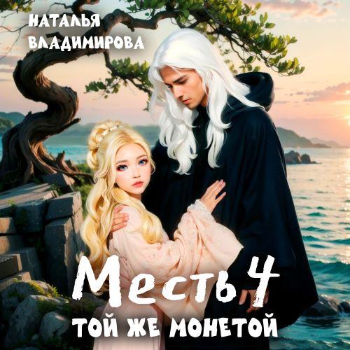 слушать аудиокнигу Той же монетой