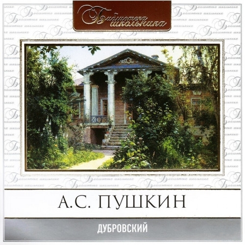 слушать аудиокнигу Дубровский