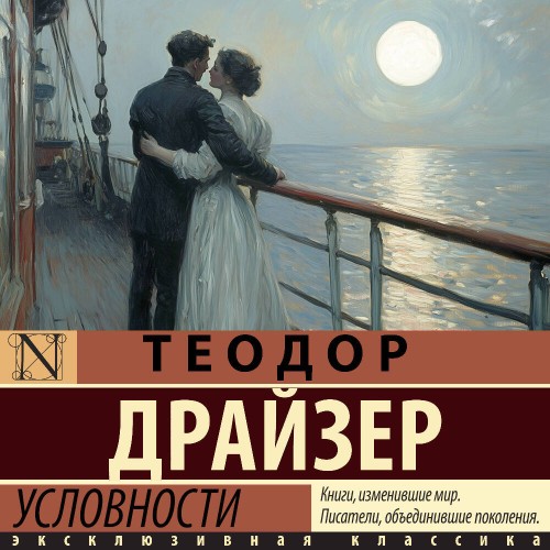 слушать аудиокнигу Условности