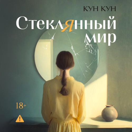 слушать аудиокнигу Стеклянный мир