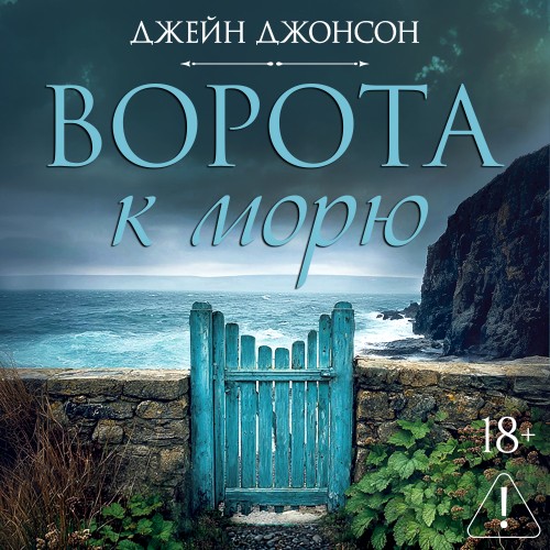 слушать аудиокнигу Ворота к морю