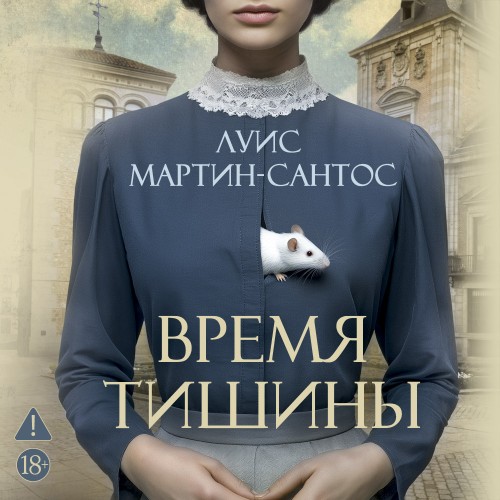 слушать аудиокнигу Время тишины