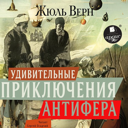 слушать аудиокнигу Удивительные приключения Антифера