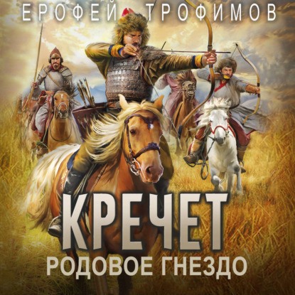 слушать аудиокнигу Кречет