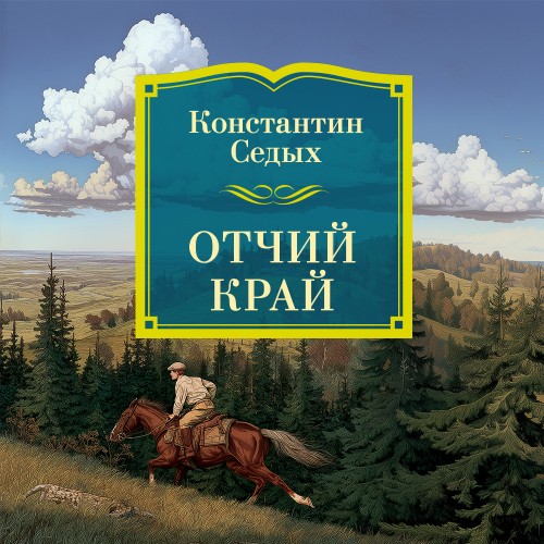 слушать аудиокнигу Отчий край