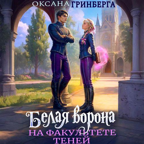 слушать аудиокнигу Белая ворона на факультете Теней. Книга...