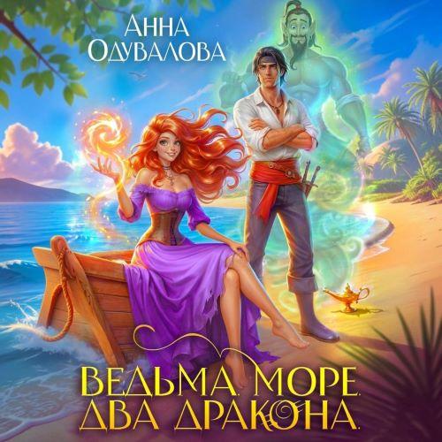 слушать аудиокнигу Ведьма. Море. Два дракона
