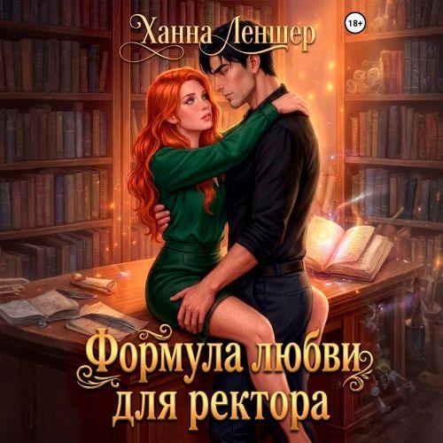 слушать аудиокнигу Формула любви для ректора