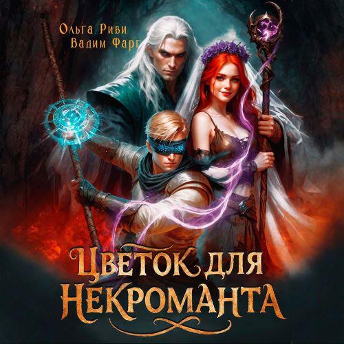 слушать аудиокнигу Цветок для Некроманта