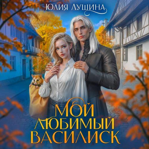 слушать аудиокнигу Мой любимый Василиск