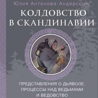 слушать аудиокнигу Колдовство в Скандинавии. Представления...