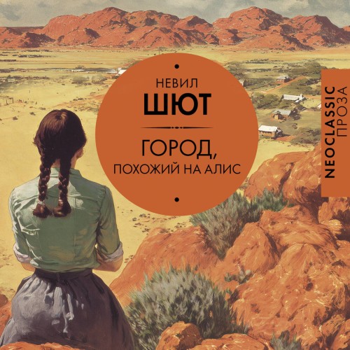 слушать аудиокнигу Город, похожий на Алис