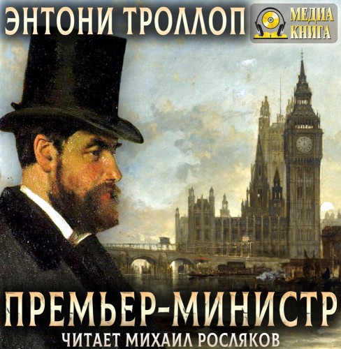 слушать аудиокнигу Премьер министр