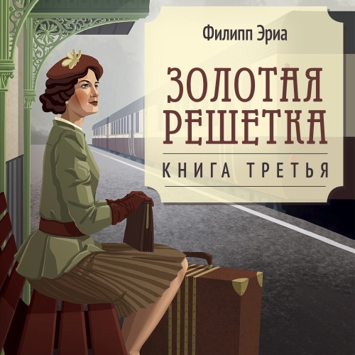слушать аудиокнигу Золотая решетка