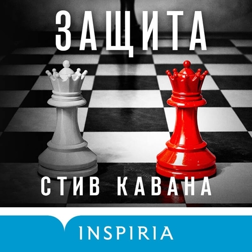 слушать аудиокнигу Защита
