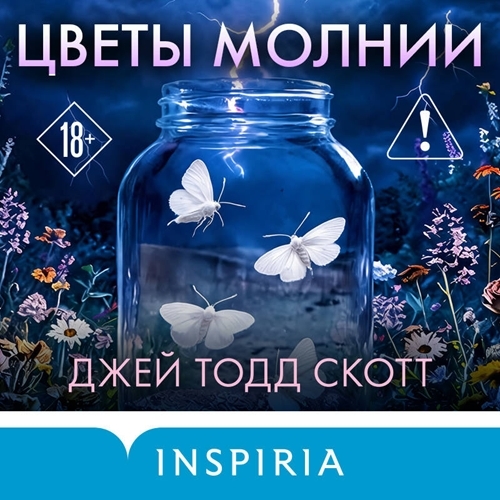 слушать аудиокнигу Цветы молнии