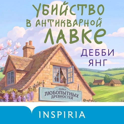 слушать аудиокнигу Убийство в антикварной лавке