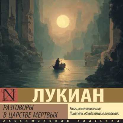 слушать аудиокнигу Разговоры в царстве мертвых