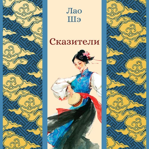 слушать аудиокнигу Сказители