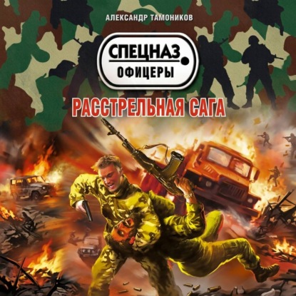 слушать аудиокнигу Расстрельная сага