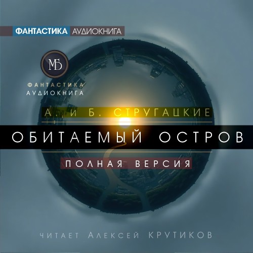 слушать аудиокнигу Обитаемый остров