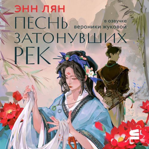 слушать аудиокнигу Песнь затонувших рек
