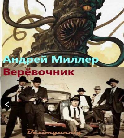 слушать аудиокнигу Верёвочник