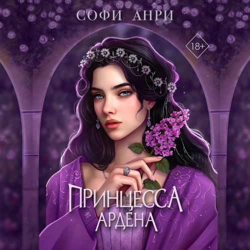 слушать аудиокнигу Принцесса Ардена