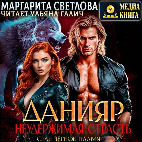 слушать аудиокнигу Данияр. Неудержимая страсть