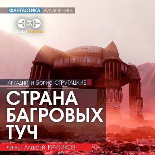 слушать аудиокнигу Страна багровых туч