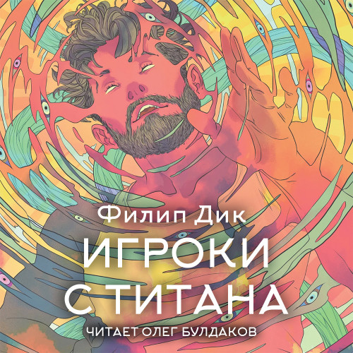 слушать аудиокнигу Игроки с Титана