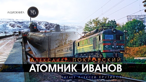 слушать аудиокнигу Атомник Иванов