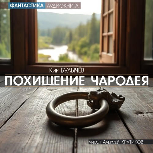 слушать аудиокнигу Похищение чародея