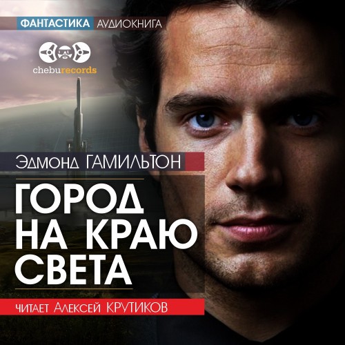 слушать аудиокнигу Город на краю света