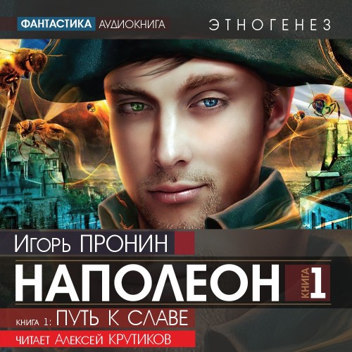 Наполеон. Книга первая  Путь к славе  п...