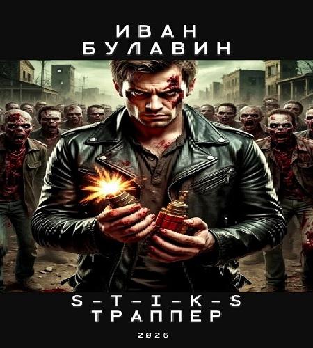 слушать аудиокнигу S T I K S