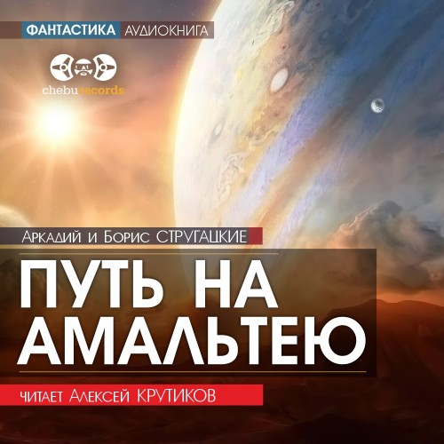 слушать аудиокнигу Путь на Амальтею