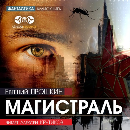 слушать аудиокнигу Магистраль