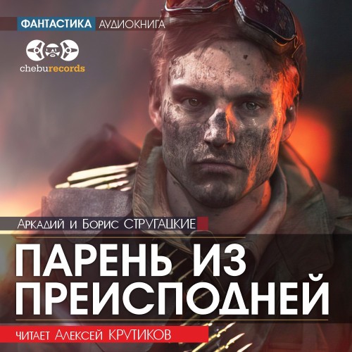 слушать аудиокнигу Парень из преисподней