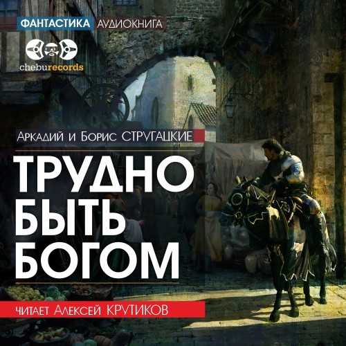 слушать аудиокнигу Трудно быть Богом