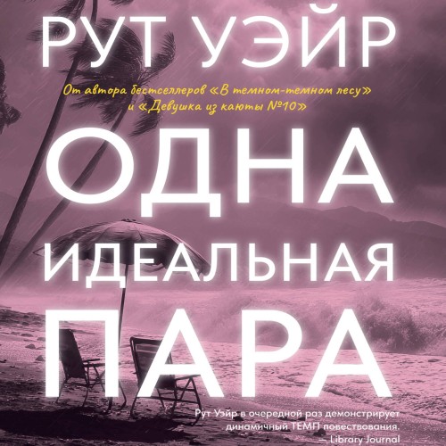 слушать аудиокнигу Одна идеальная пара