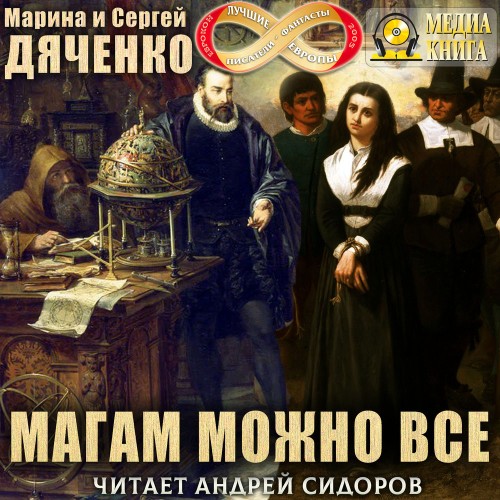 слушать аудиокнигу Магам можно все