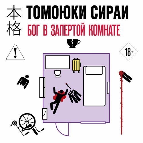 слушать аудиокнигу Бог в запертой комнате