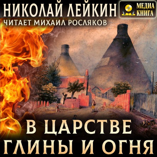 слушать аудиокнигу В царстве глины и огня